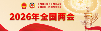 2026年全國兩會