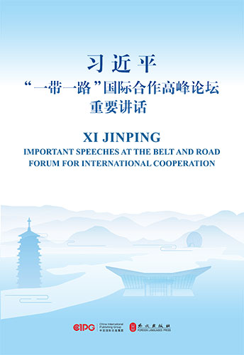 習近平&ldquo;一帶一路&rdquo;國際合作高峰論壇重要講話