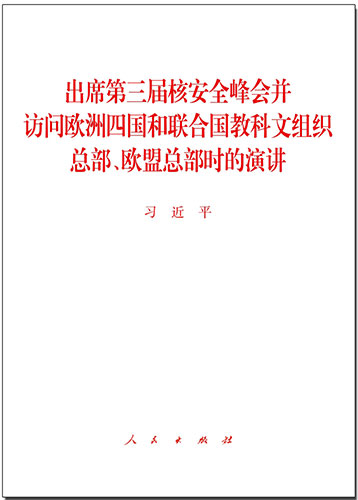 出席第三屆核安全峰會并訪問歐洲四國和聯合國教科文組織總部、歐盟總部時的演講
