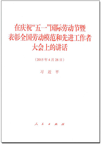 在慶祝&ldquo;五一&rdquo;國際勞動節暨表彰全國勞動模范和先進工作者大會上的講話