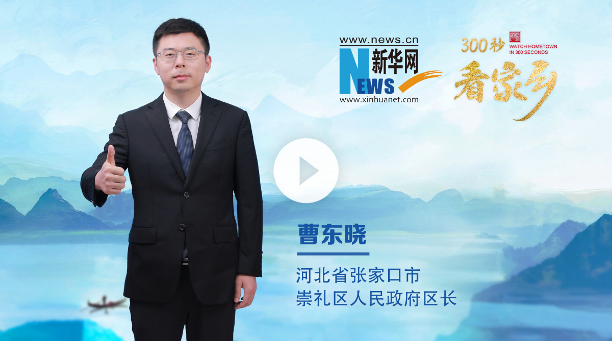 300秒看家鄉︱河北省張家口市崇禮區：雪國崇禮·戶外天堂