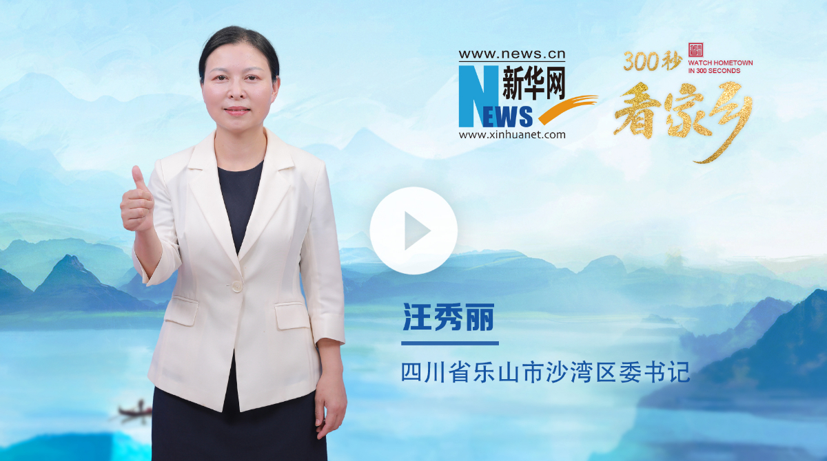 300秒看家鄉︱四川省樂山市沙灣區：沫若故里 韻動沙灣