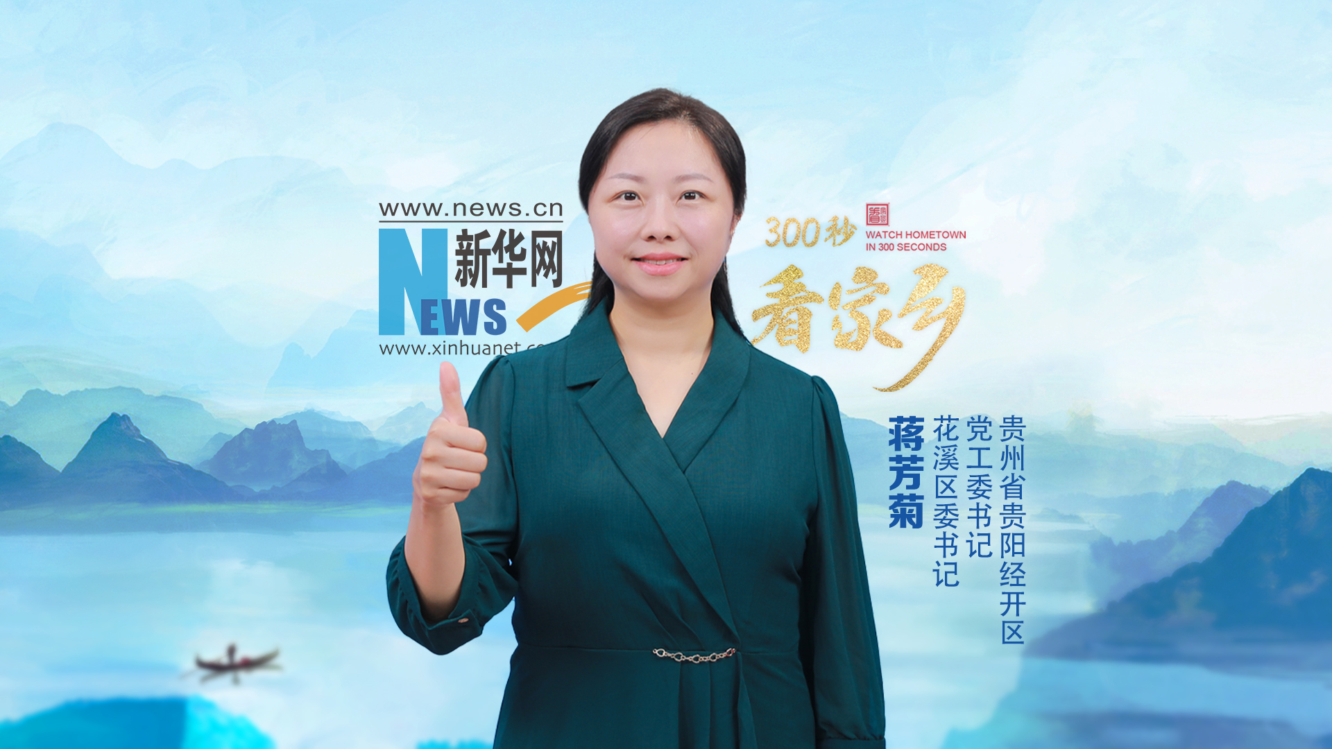 300秒看家鄉︱貴州省貴陽市花溪區：爽爽貴陽·秀美花溪