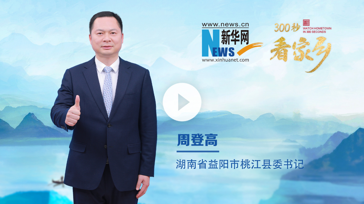 300秒看家鄉︱湖南省益陽市桃江縣：浪漫桃花江 竹鄉遇見美