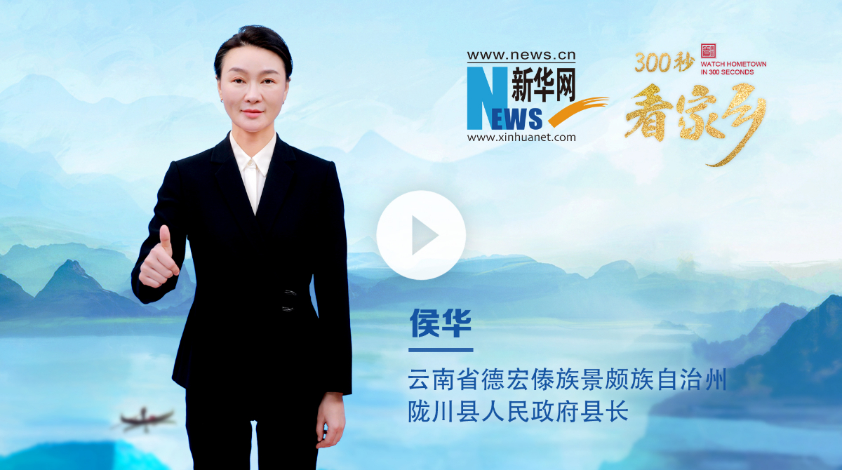 300秒看家鄉︱云南省德宏傣族景頗族自治州隴川縣：彩云邊陲，山水同歌