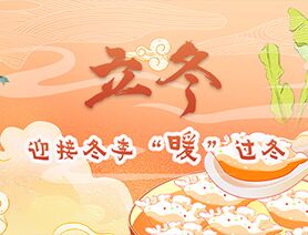 立冬|迎接冬季&ldquo;暖&rdquo;過冬