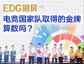 EDG刷屏，電競國家隊取得的金牌算數嗎？