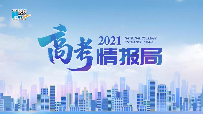 2021新華網“高考情報局”來啦!解政策 說專業 招辦主任帶你云探校