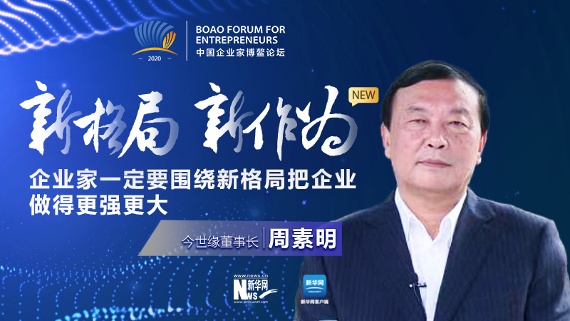 周素明：企業家一定要圍繞新格局把企業做得更強更大