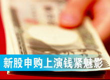 新股申購上演&ldquo;錢緊&rdquo;魅影