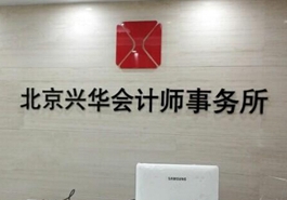 會計、律師等機構未能幸免