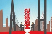 &ldquo;深港通&rdquo;：Ａ股通往世界的第二座&ldquo;大橋&rdquo;