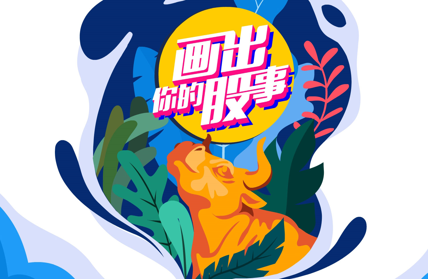 &ldquo;畫出你的股事&rdquo;投教動(dòng)漫優(yōu)秀作品展