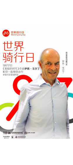 綠色騎行大使：伊恩&middot;戈爾丁