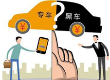 專車？黑車？