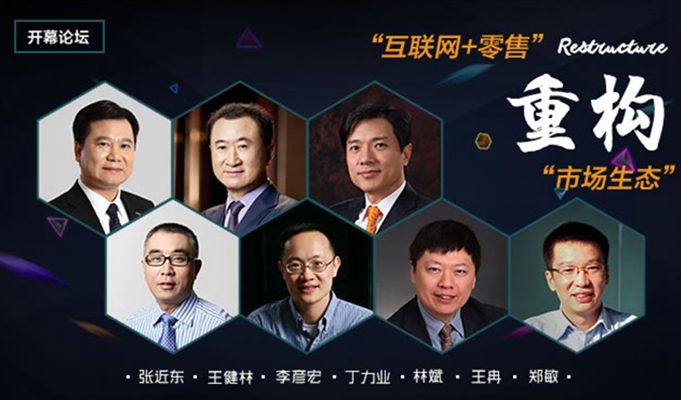 張近東王健林李彥宏三巨頭聚首南京 共話&ldquo;互聯網+零售&rdquo;