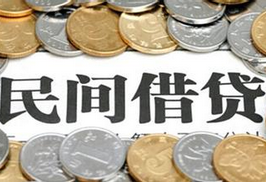 民間借貸新規出臺 灰色地帶&ldquo;陽光化&rdquo;