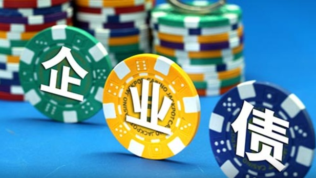 股市之后是債市？公司債&ldquo;加杠桿&rdquo;風險高懸