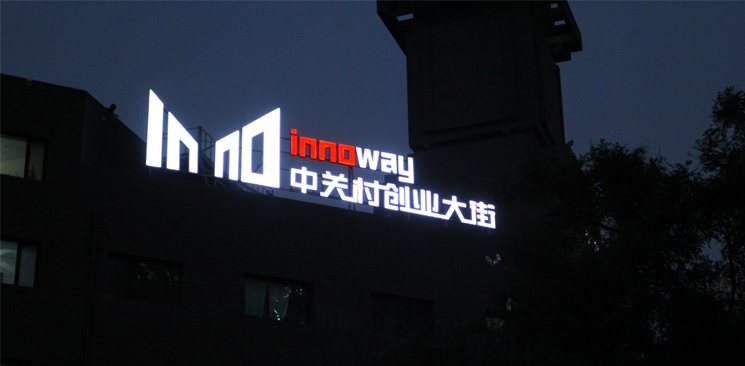 中關村創業大街與美國硅谷差了什么？