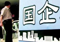 國企改革，直擊痛點才能實現市場化