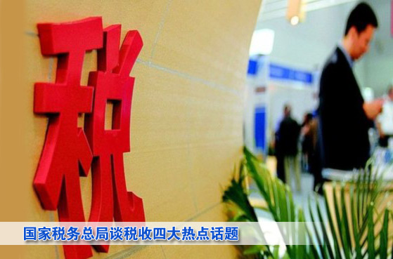 國家稅務(wù)總局局長肖捷談四大熱點(diǎn)