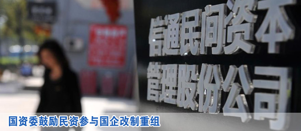 國資委鼓勵(lì)民資參與國企改制重組