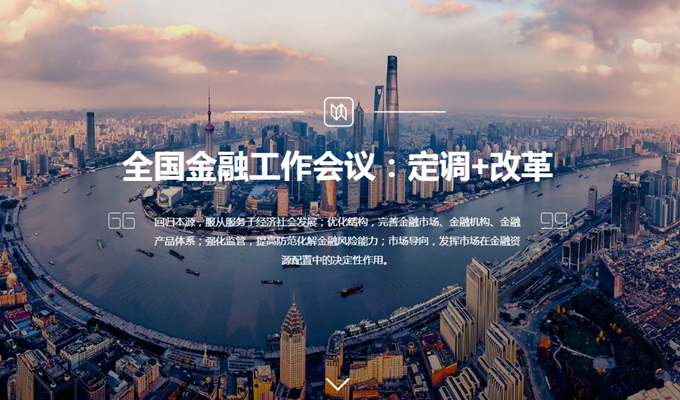 全國金融工作會(huì)議:定調(diào)+改革