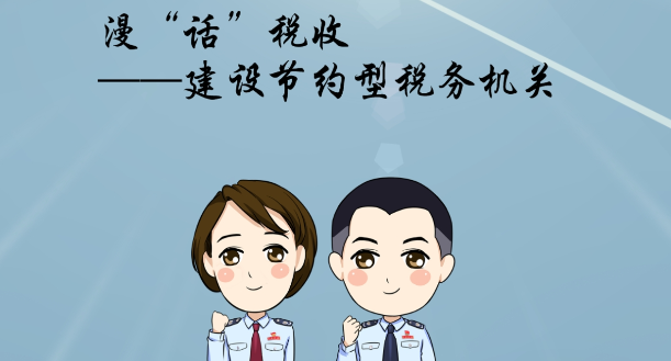 【漫&ldquo;話&rdquo;稅收】&mdash;&mdash;建設節約型稅務機關