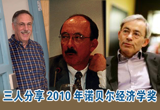 三人分享2010年諾貝爾經(jīng)濟(jì)學(xué)獎