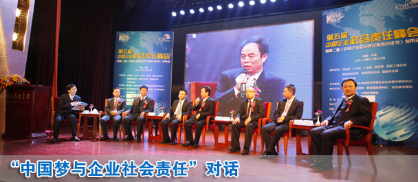 中國夢與企業(yè)社會責任對話現場