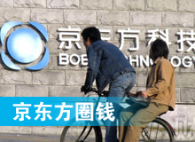 京東方 只為&ldquo;圈錢&rdquo;生？！