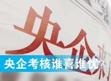 央企考核發(fā)榜，誰(shuí)喜誰(shuí)憂？