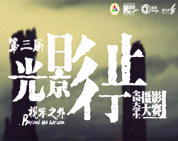 第三屆&ldquo;光影行止&rdquo;全國高校大學(xué)生攝影大賽投票