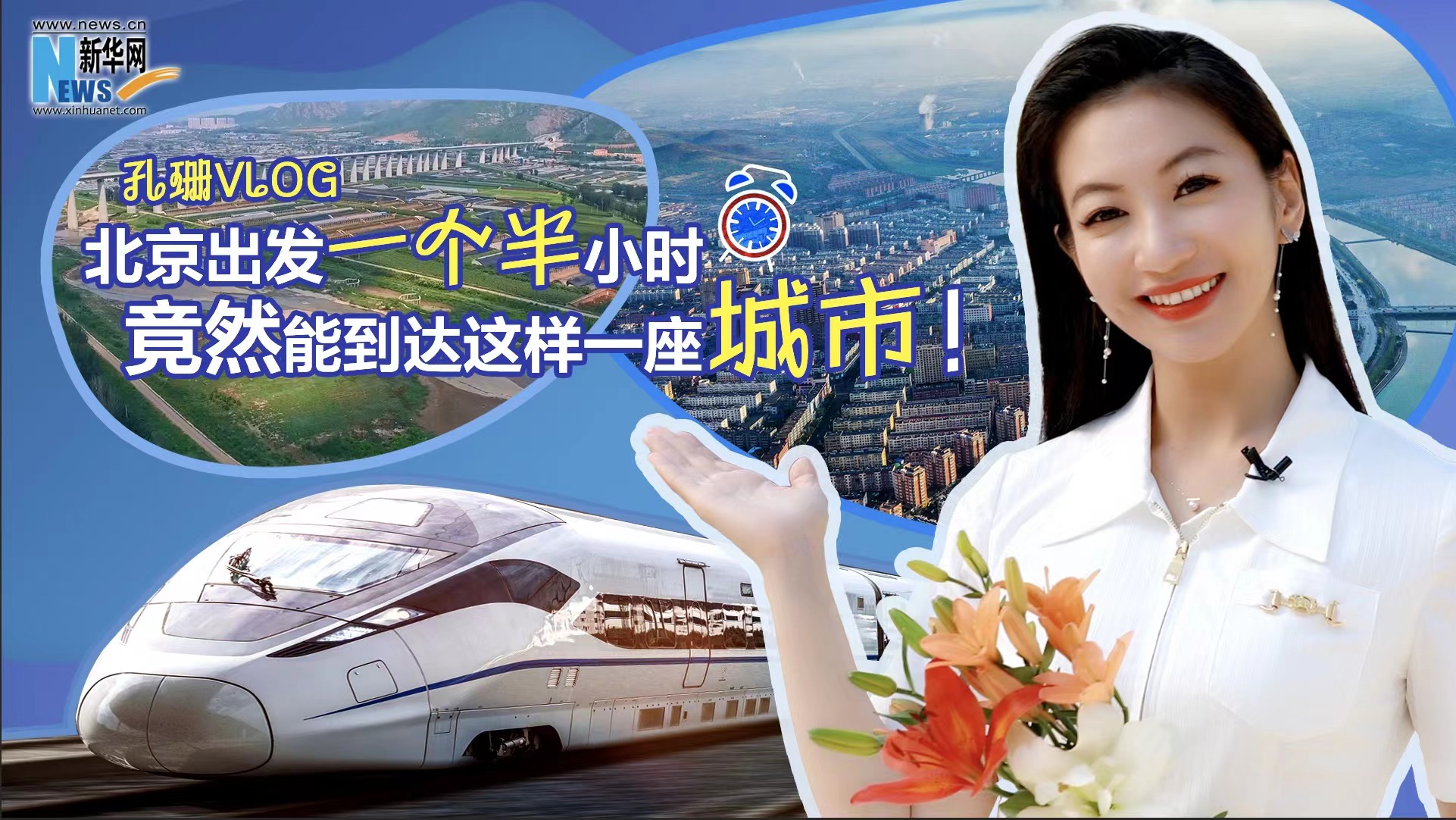 孔珊vlog|北京出發(fā)一個半小時竟然能到達(dá)這樣一座城市！