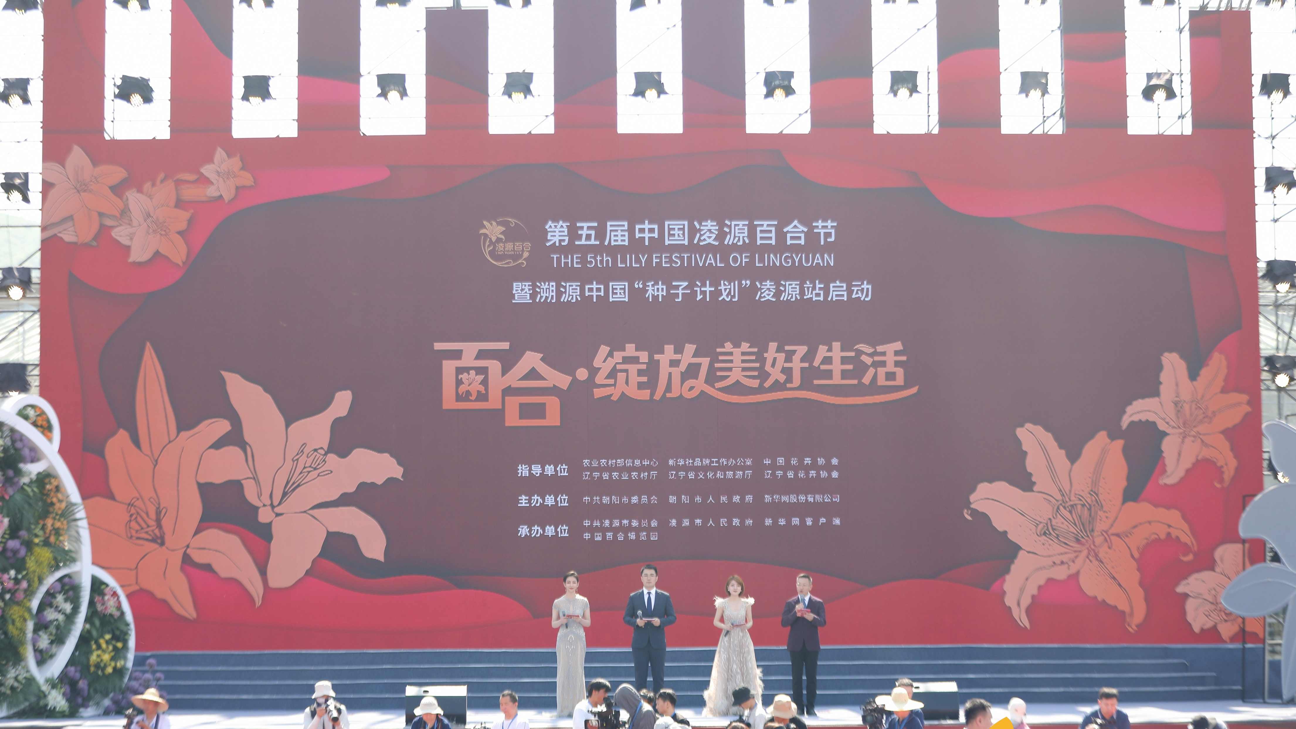 圖集|第五屆中國凌源百合節(jié)開幕