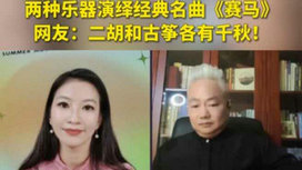 音樂里的中國 | 二胡邂逅古箏，這曲《賽馬》要怎么演？