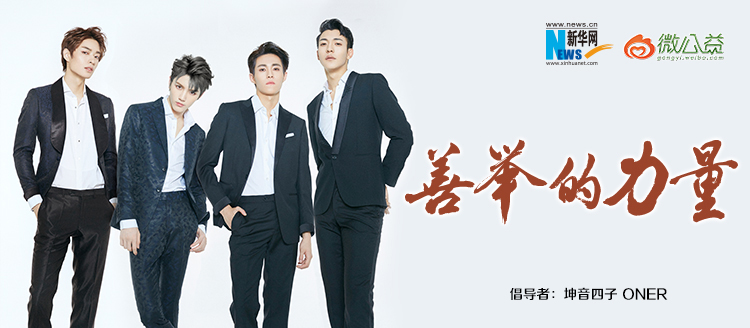 坤音四子為&ldquo;中國網事&middot;感動２０１８&rdquo;年度網絡人物評選啟動打call