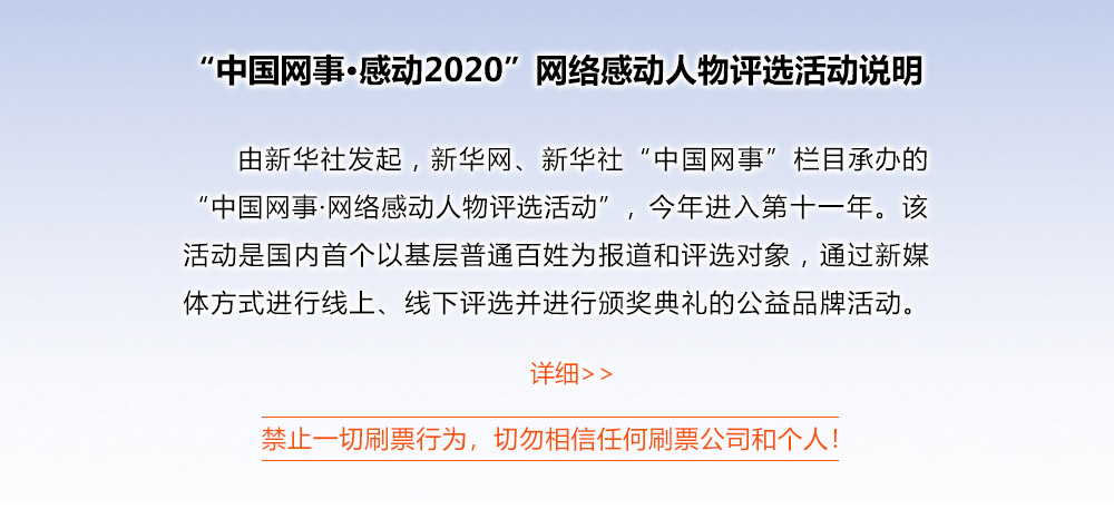&ldquo;中國網事&middot;感動2020&rdquo;網絡感動人物評選活動說明