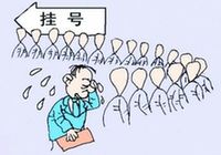 深圳大醫(yī)院門(mén)診限號(hào)將有法可依