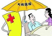 江西貧困人口大病保險(xiǎn)起付線(xiàn)降一半