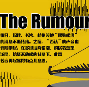 &ldquo;無中生有&rdquo;的限購松綁