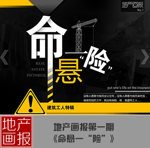 地產畫報第一期:命懸一"險"