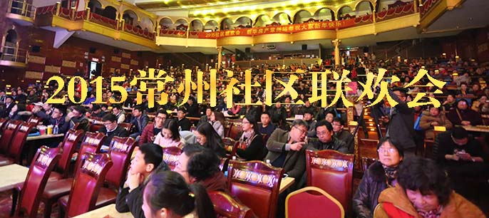 2015常州社區聯歡會圓滿落幕 60余社區近千人參與