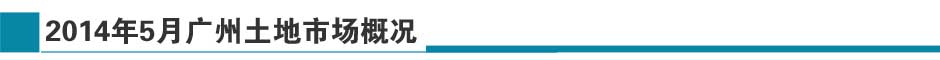 2014年5月廣州土地市場月報-新華房產廣州站