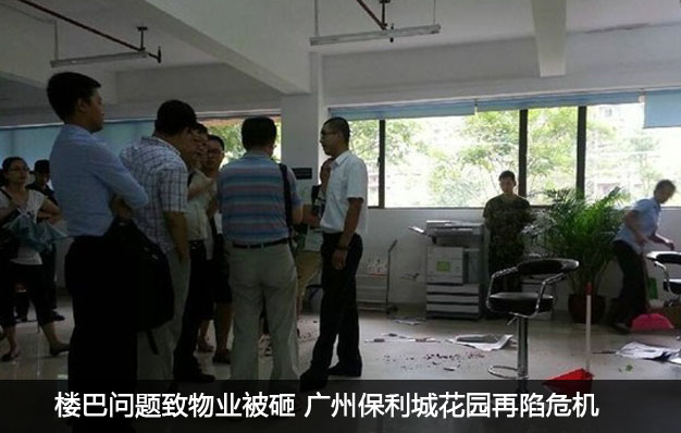 樓巴問題致物業被砸 廣州保利城花園再陷危機