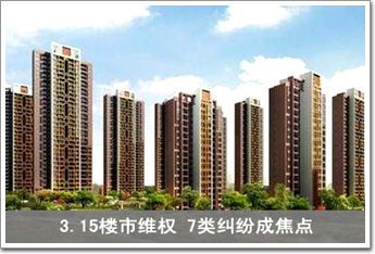 3.15樓市維權 7類糾紛成焦點