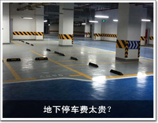 地下停車費太貴？