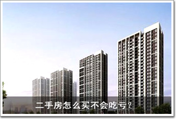 二手房怎么買不會吃虧？ 八大招數一一看過來