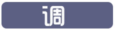 調