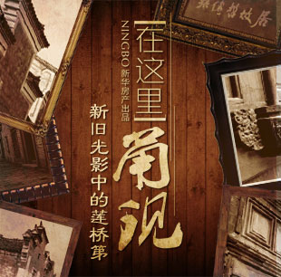 在這里甬現&mdash;新舊光影中的蓮橋第